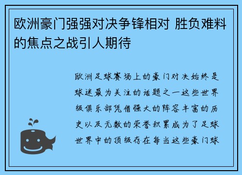 欧洲豪门强强对决争锋相对 胜负难料的焦点之战引人期待