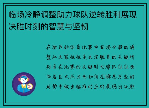 临场冷静调整助力球队逆转胜利展现决胜时刻的智慧与坚韧 临场冷静调整助力球队逆转胜利展现决胜时刻的智慧与坚韧