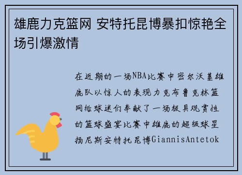 雄鹿力克篮网 安特托昆博暴扣惊艳全场引爆激情