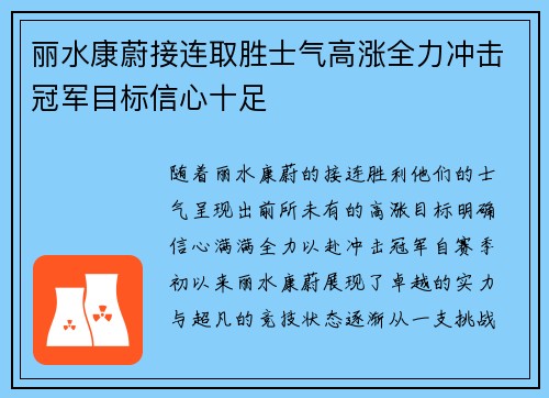 丽水康蔚接连取胜士气高涨全力冲击冠军目标信心十足