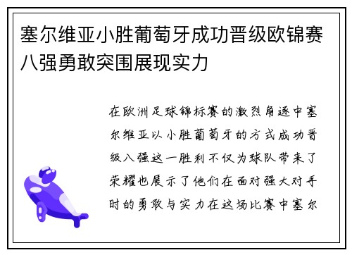 塞尔维亚小胜葡萄牙成功晋级欧锦赛八强勇敢突围展现实力