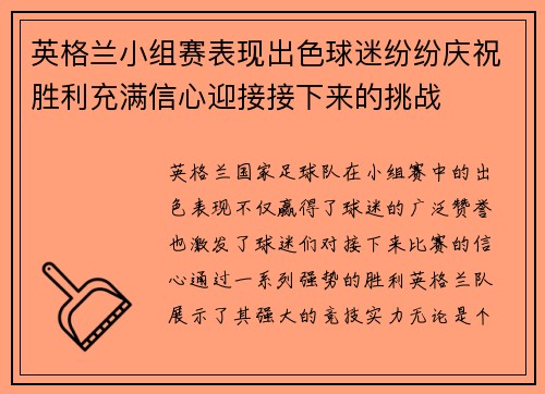 英格兰小组赛表现出色球迷纷纷庆祝胜利充满信心迎接接下来的挑战