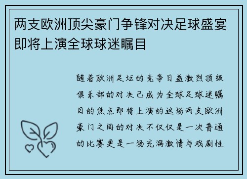两支欧洲顶尖豪门争锋对决足球盛宴即将上演全球球迷瞩目
