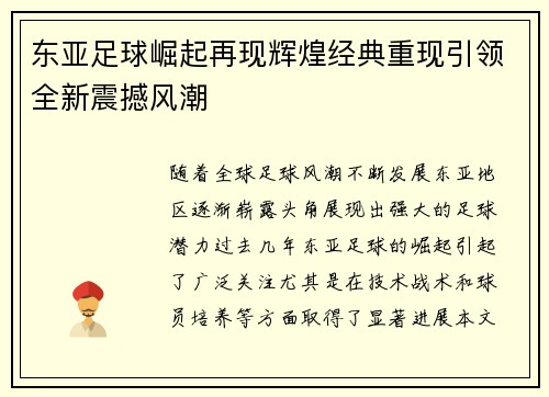 东亚足球崛起再现辉煌经典重现引领全新震撼风潮