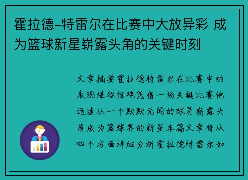 霍拉德-特雷尔在比赛中大放异彩 成为篮球新星崭露头角的关键时刻