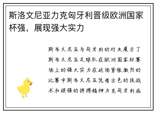 斯洛文尼亚力克匈牙利晋级欧洲国家杯强，展现强大实力