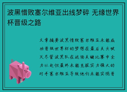 波黑惜败塞尔维亚出线梦碎 无缘世界杯晋级之路
