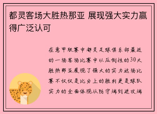 都灵客场大胜热那亚 展现强大实力赢得广泛认可