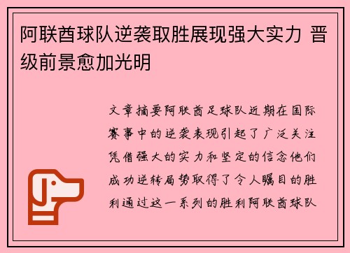 阿联酋球队逆袭取胜展现强大实力 晋级前景愈加光明
