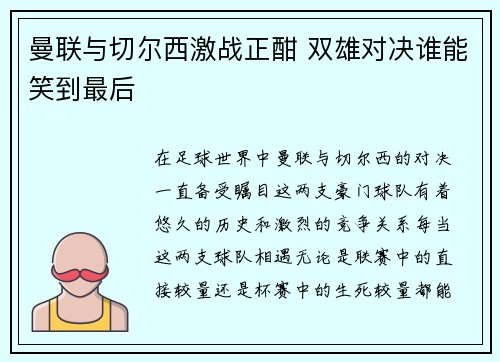 曼联与切尔西激战正酣 双雄对决谁能笑到最后