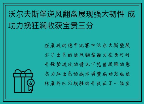 沃尔夫斯堡逆风翻盘展现强大韧性 成功力挽狂澜收获宝贵三分