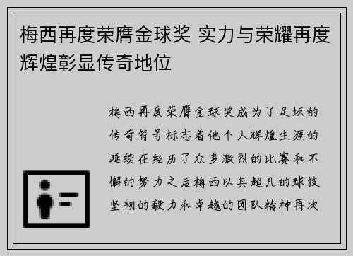 梅西再度荣膺金球奖 实力与荣耀再度辉煌彰显传奇地位