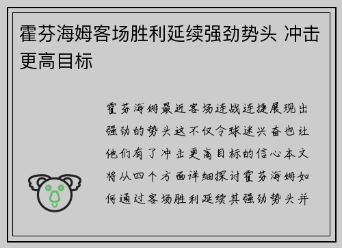 霍芬海姆客场胜利延续强劲势头 冲击更高目标