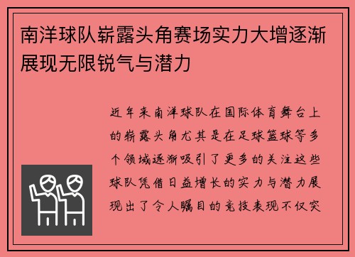 南洋球队崭露头角赛场实力大增逐渐展现无限锐气与潜力
