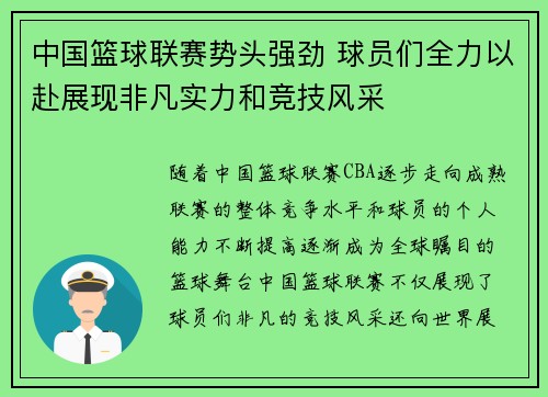 中国篮球联赛势头强劲 球员们全力以赴展现非凡实力和竞技风采