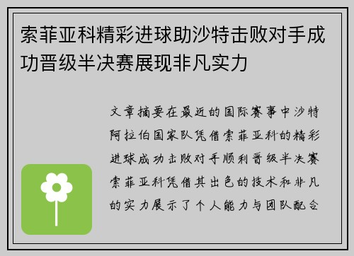索菲亚科精彩进球助沙特击败对手成功晋级半决赛展现非凡实力