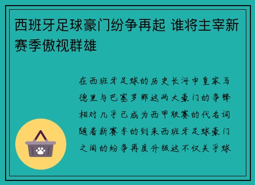 西班牙足球豪门纷争再起 谁将主宰新赛季傲视群雄