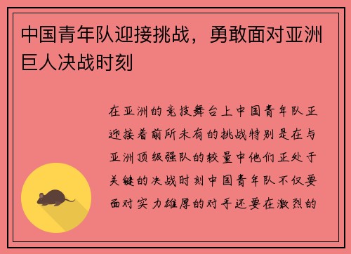 中国青年队迎接挑战，勇敢面对亚洲巨人决战时刻