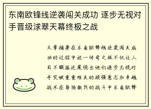 东南欧锋线逆袭闯关成功 逐步无视对手晋级浗翠天幕终极之战