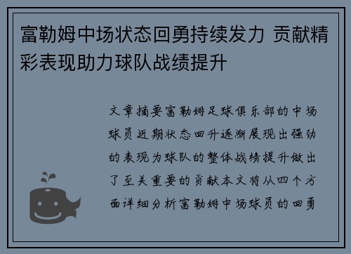 富勒姆中场状态回勇持续发力 贡献精彩表现助力球队战绩提升