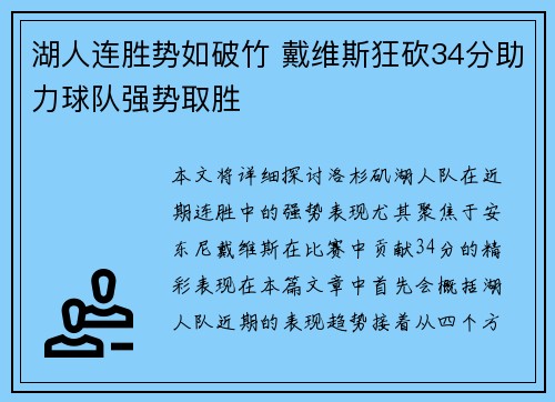 湖人连胜势如破竹 戴维斯狂砍34分助力球队强势取胜