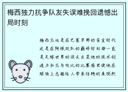 梅西独力抗争队友失误难挽回遗憾出局时刻