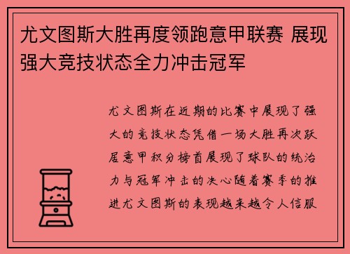 尤文图斯大胜再度领跑意甲联赛 展现强大竞技状态全力冲击冠军