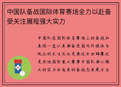 中国队备战国际体育赛场全力以赴备受关注展现强大实力
