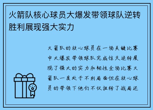 火箭队核心球员大爆发带领球队逆转胜利展现强大实力