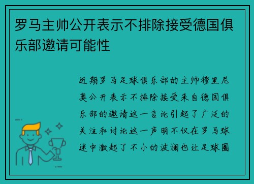 罗马主帅公开表示不排除接受德国俱乐部邀请可能性