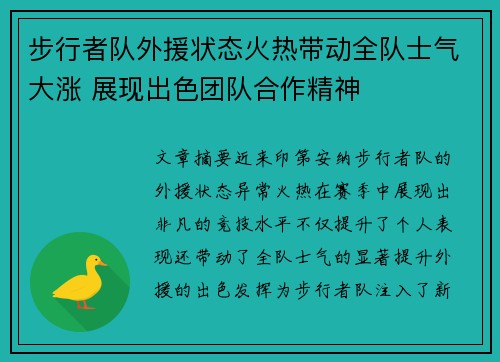 步行者队外援状态火热带动全队士气大涨 展现出色团队合作精神