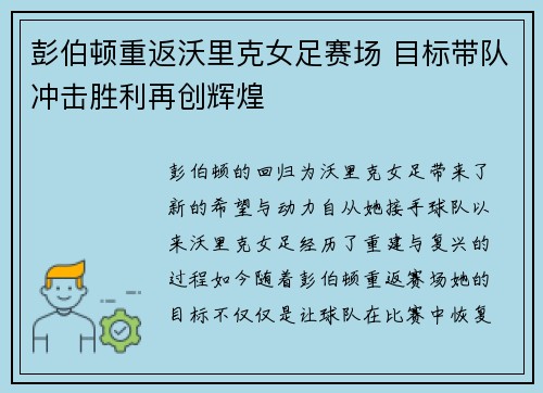 彭伯顿重返沃里克女足赛场 目标带队冲击胜利再创辉煌