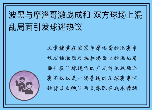 波黑与摩洛哥激战成和 双方球场上混乱局面引发球迷热议 波黑与摩洛哥激战成和 双方球场上混乱局面引发球迷热议
