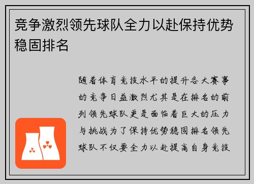 竞争激烈领先球队全力以赴保持优势稳固排名