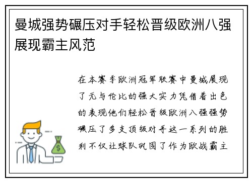曼城强势碾压对手轻松晋级欧洲八强展现霸主风范