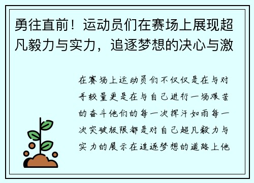 勇往直前！运动员们在赛场上展现超凡毅力与实力，追逐梦想的决心与激情