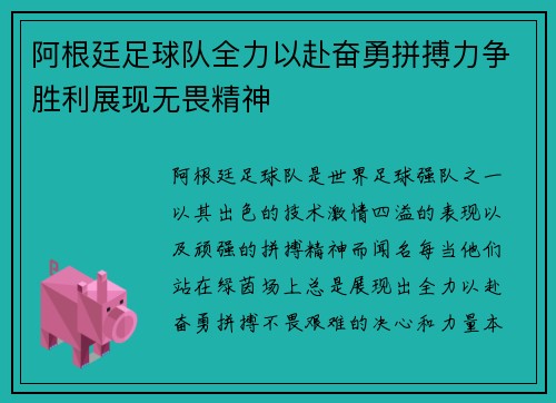 阿根廷足球队全力以赴奋勇拼搏力争胜利展现无畏精神