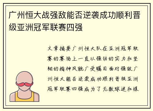 广州恒大战强敌能否逆袭成功顺利晋级亚洲冠军联赛四强