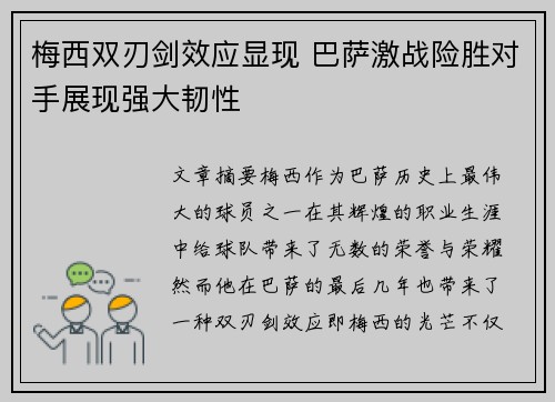 梅西双刃剑效应显现 巴萨激战险胜对手展现强大韧性
