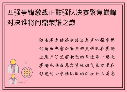 四强争锋激战正酣强队决赛聚焦巅峰对决谁将问鼎荣耀之巅