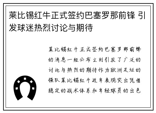 莱比锡红牛正式签约巴塞罗那前锋 引发球迷热烈讨论与期待
