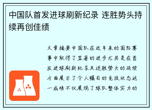 中国队首发进球刷新纪录 连胜势头持续再创佳绩