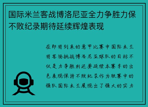 国际米兰客战博洛尼亚全力争胜力保不败纪录期待延续辉煌表现